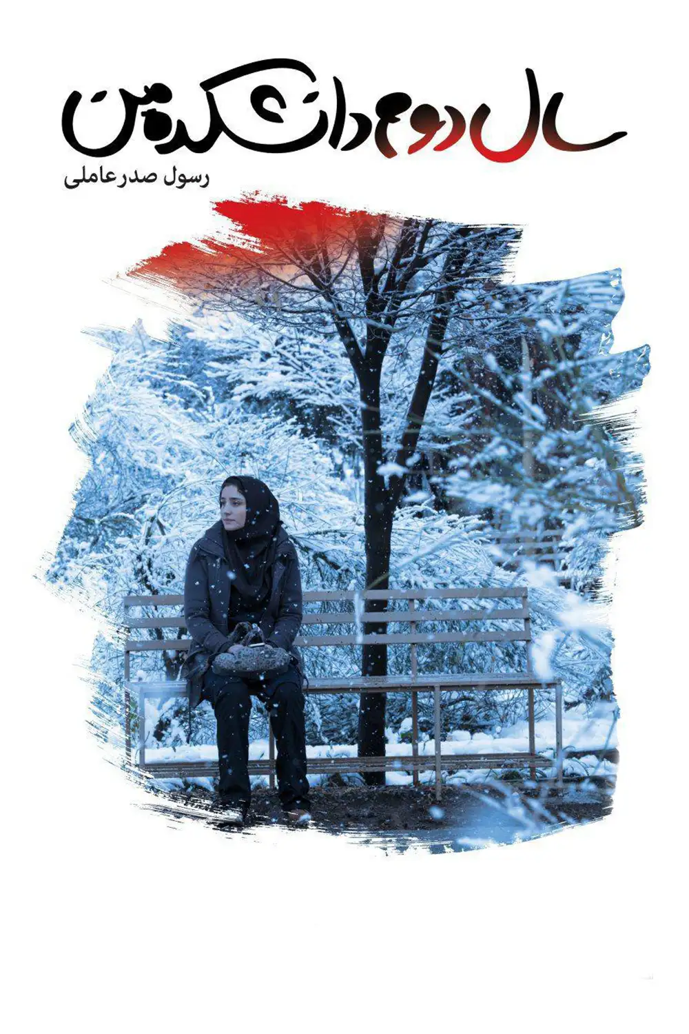 سال دوم دانشکده من